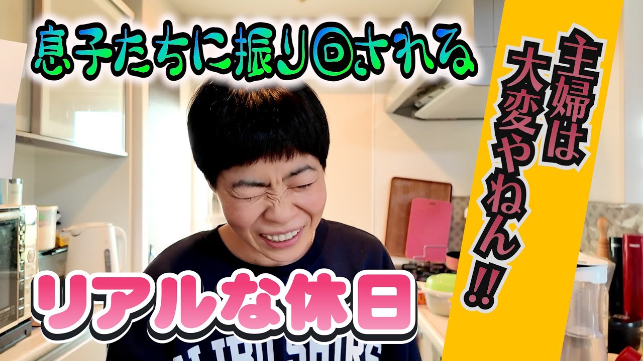 仕事はお休みでも主婦業は忙しい！マイペースな息子たちに悪戦苦闘の日々！