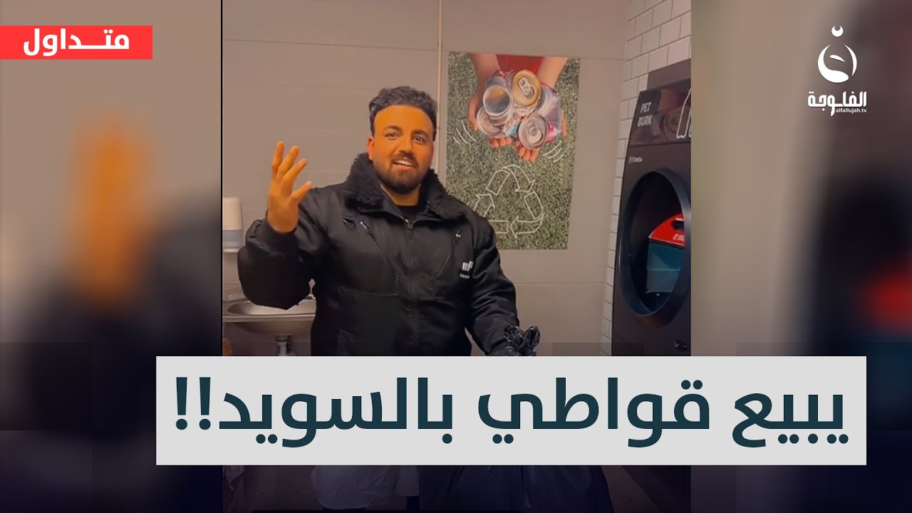 جبوري من الشرقاط يبيع قواطي في السويد | #متداول