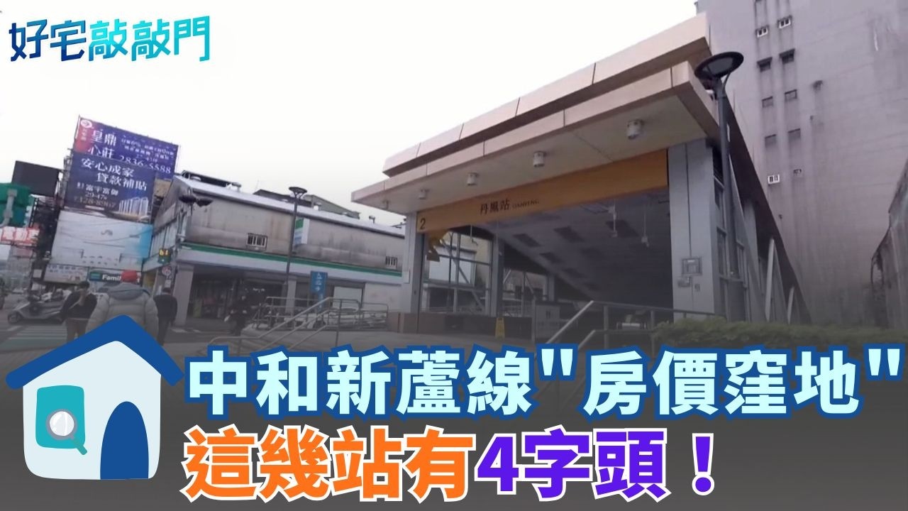 新莊丹鳳站、輔大站4字頭成房價窪地　新蘆線末端房價親民松江南京站摘通勤王　想住先存3千萬。多搭幾站換房價捷運宅非遙不可及｜【好宅敲敲門 】20260319｜三立iNEWS