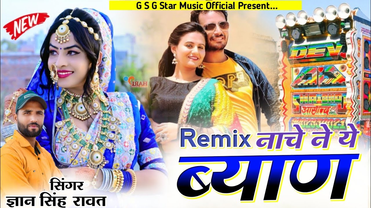 न्यू आखातीज डीजे स्पेशल धमाका | नाचे ने ये ब्याण | Singer Gyan Singh Rawat | New Rajasthani Dj Song