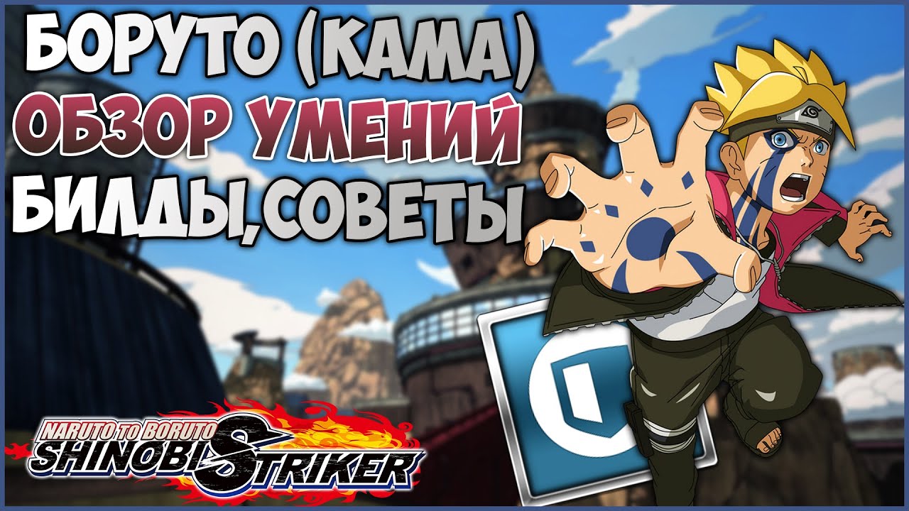 Всё о Боруто Узумаки (Кама/Карма) в Naruto to Boruto : Shinobi Striker