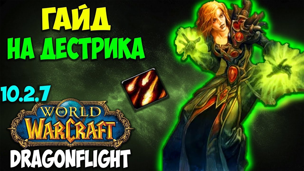 Гайд на Дестро Варлока WoW 10.2.7 Dragonflight. Чернокнижник Разрушение. Дестрик, Дестро Лок.