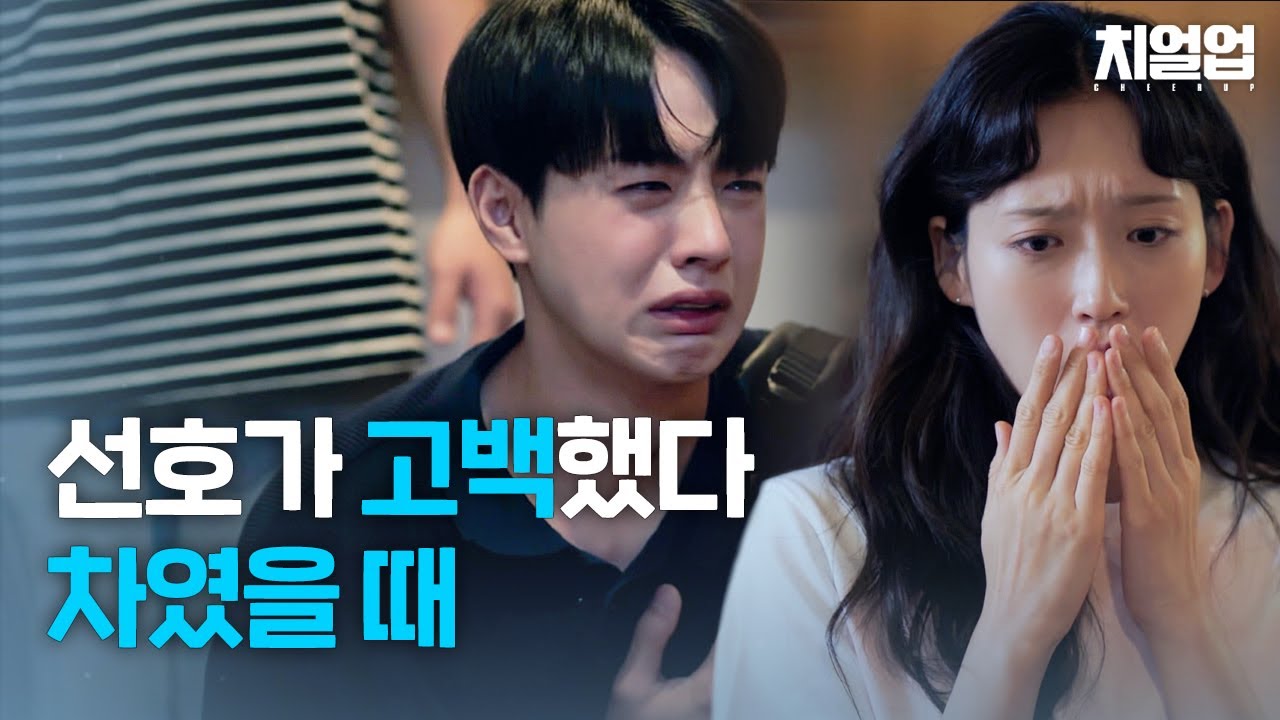 짝녀한테 대차게 까이고 술주정 부렸을 때 #치얼업 #cheerup｜SBSNOW