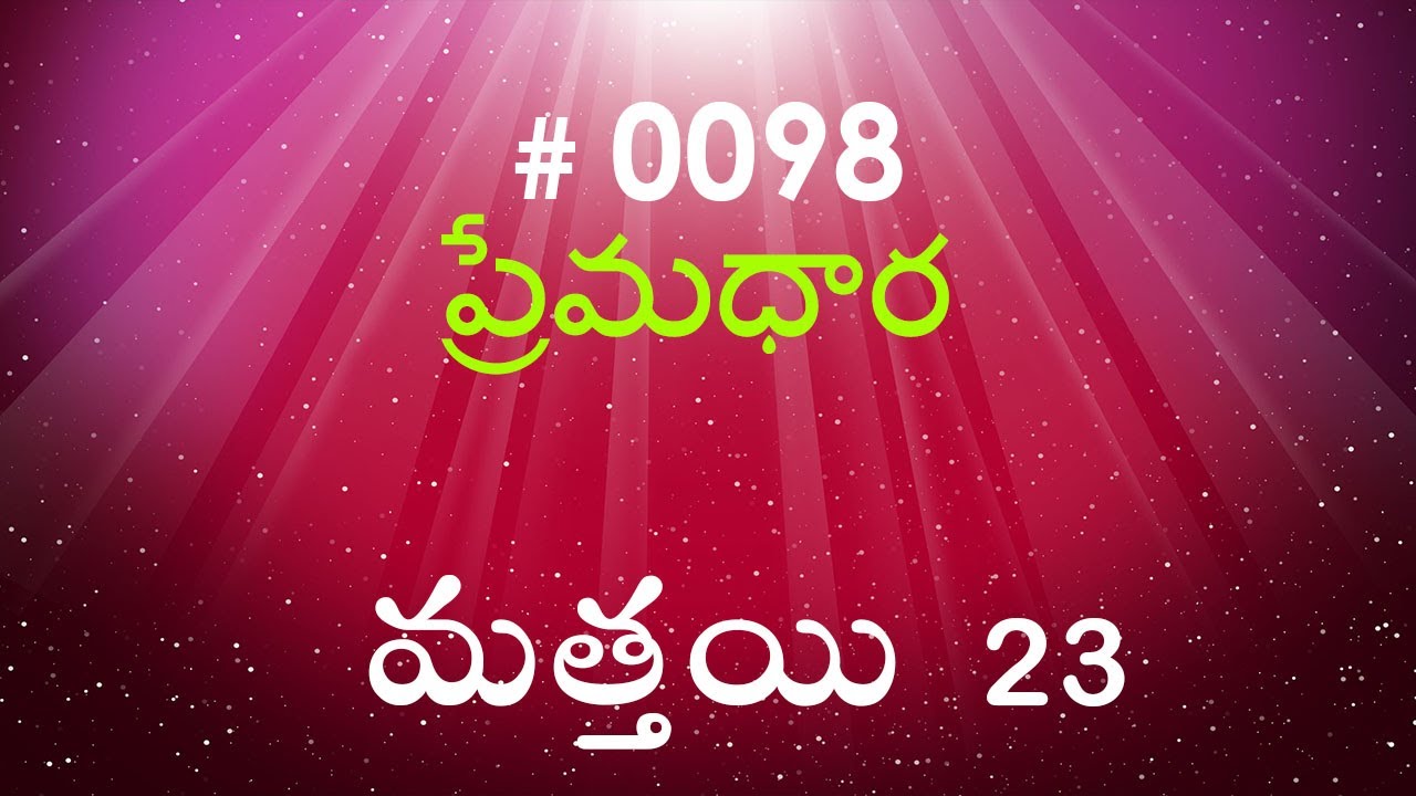 #TTB Matthew మత్తయి సువార్త - 23 (#0098) Telugu Bible Study Premadhara