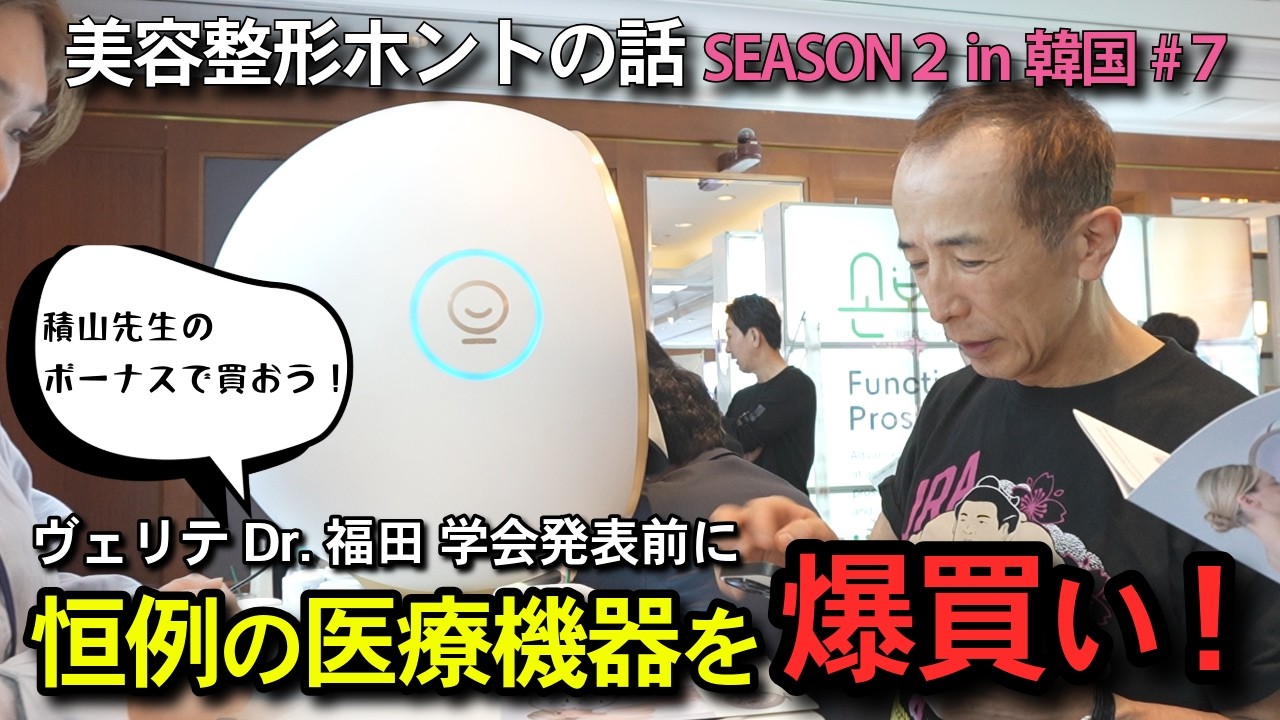 【美容整形ホントの話 SEASON2 韓国編#7】日韓の名医が集まる学会で最新医療機器を爆買い！｜ヴェリテクリニック