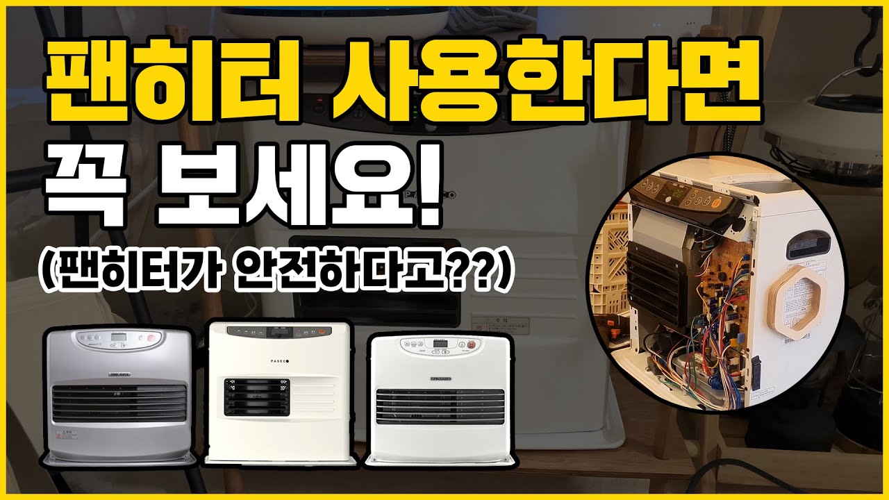 파세코 기사님이 알려주는 팬히터 쌔삥처럼 관리하는 방법 꿀팁! 팬히터, 등유난로 사용하는 분들은 꼭 이 영상 확인하세요! #팬히터 #동계캠핑 #캠핑용품
