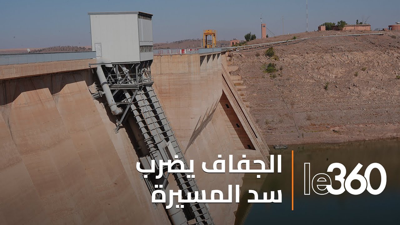 الجفاف وقلة التساقطات.. تفاصيل الوضعية المائية بثاني أكبر سدود المملكة