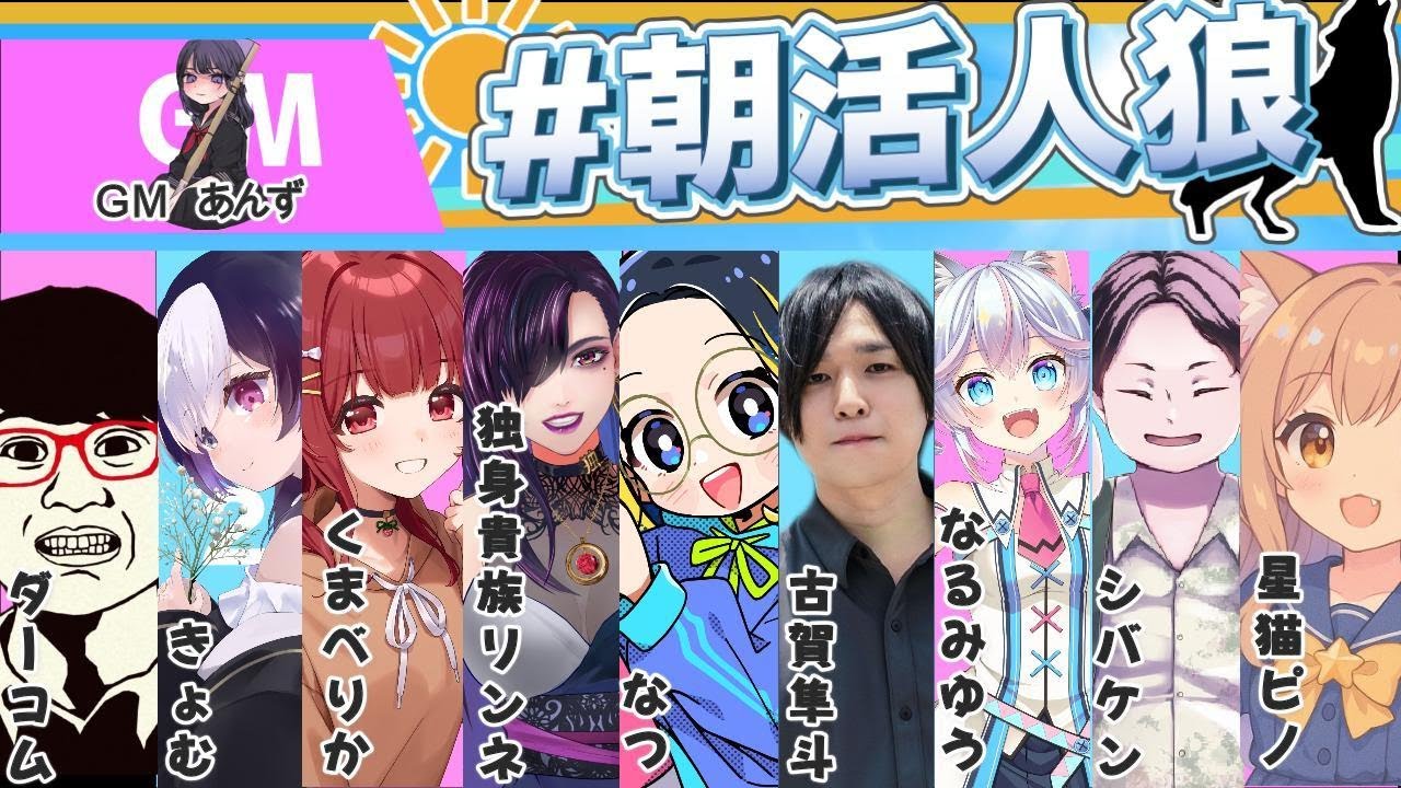【#朝活人狼】乾燥で声がでないのか、風邪でのどが痛いのか。【なつ視点】【人狼】※実写注意※