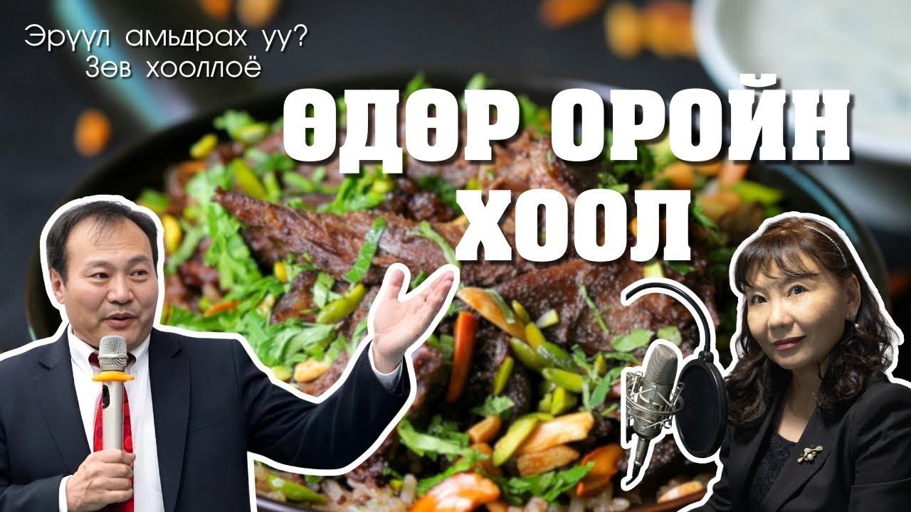 ӨДӨР ОРОЙН ХООЛ (Дугаар 12) - Эрүүл амьдрах уу? Зөв хооллоё