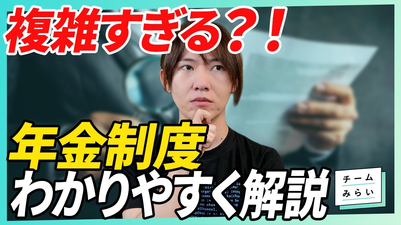 【年金制度徹底解説】「チームみらい」5つの提案／難しい税金の話をわかりやすく【安野たかひろ】