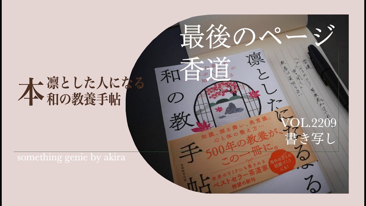 書き写し：香道　最後のページ【vol 2209いよいよ最後のページですね。素敵な学びの詰まった本でした】