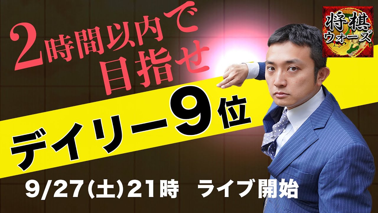 【スプリント】9月だからジャスト9位を目指す！将棋ウォーズ実況