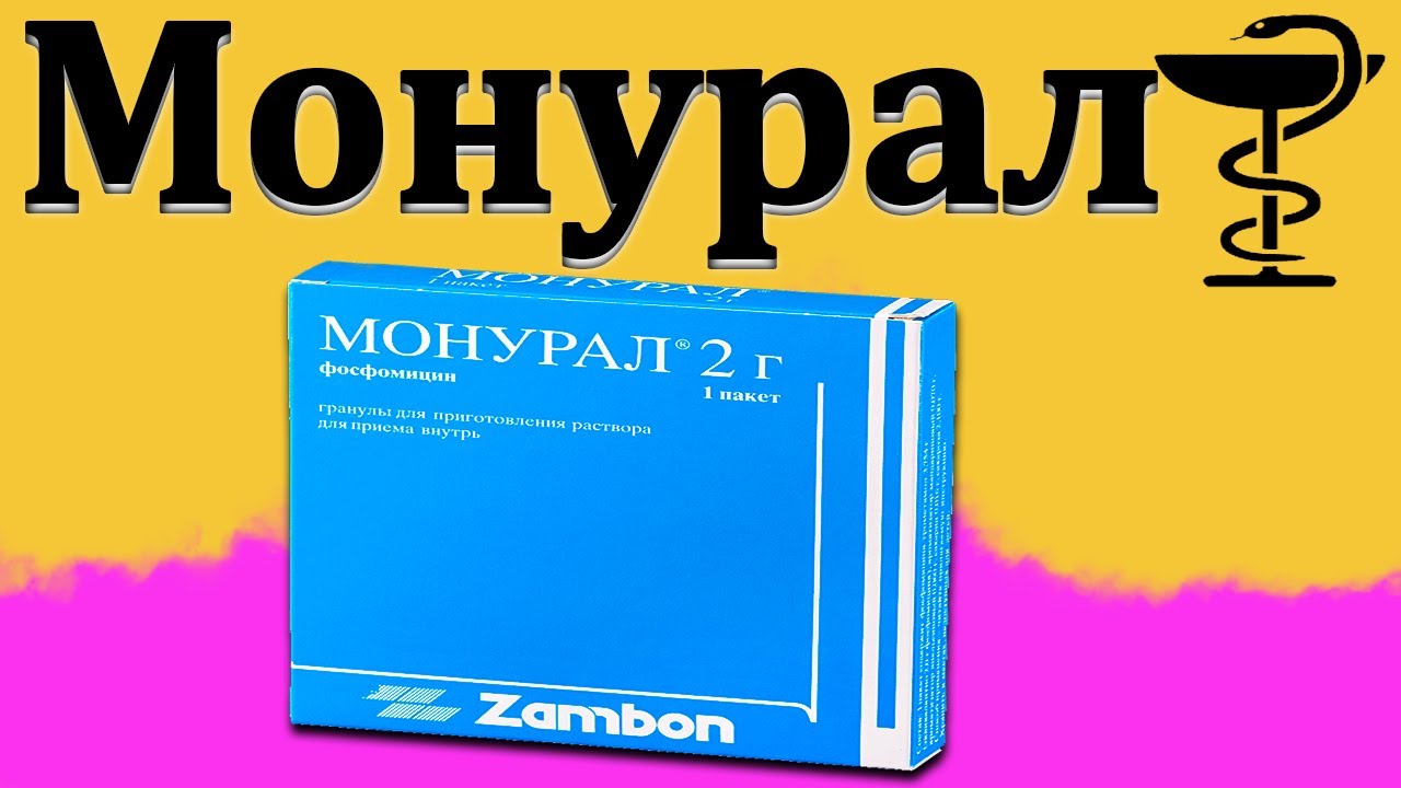 Монурал - инструкция по применению | Цена и как пить?