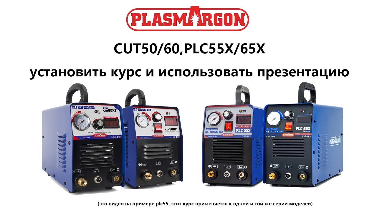 PLASMARGON Плазменный резак CUT50/60 PLC55/65 Руководство по установке и демонстрация использования