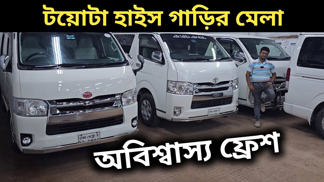 টয়োটা হাইস গাড়ির মেলা । Toyota Hiace Price In Bangladesh । Used Car Price In Bangladesh