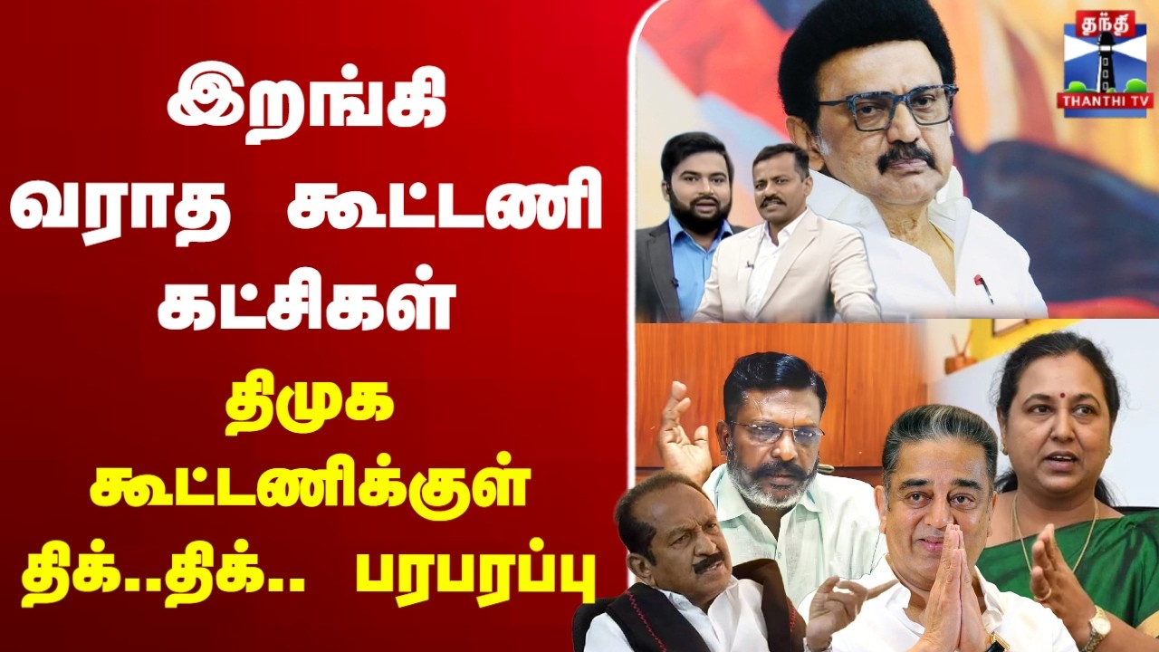 🔴LIVE :DMK | DMK Alliance | இறங்கி வராத கூட்டணி கட்சிகள் - திமுக கூட்டணிக்குள் திக்..திக்.. பரபரப்