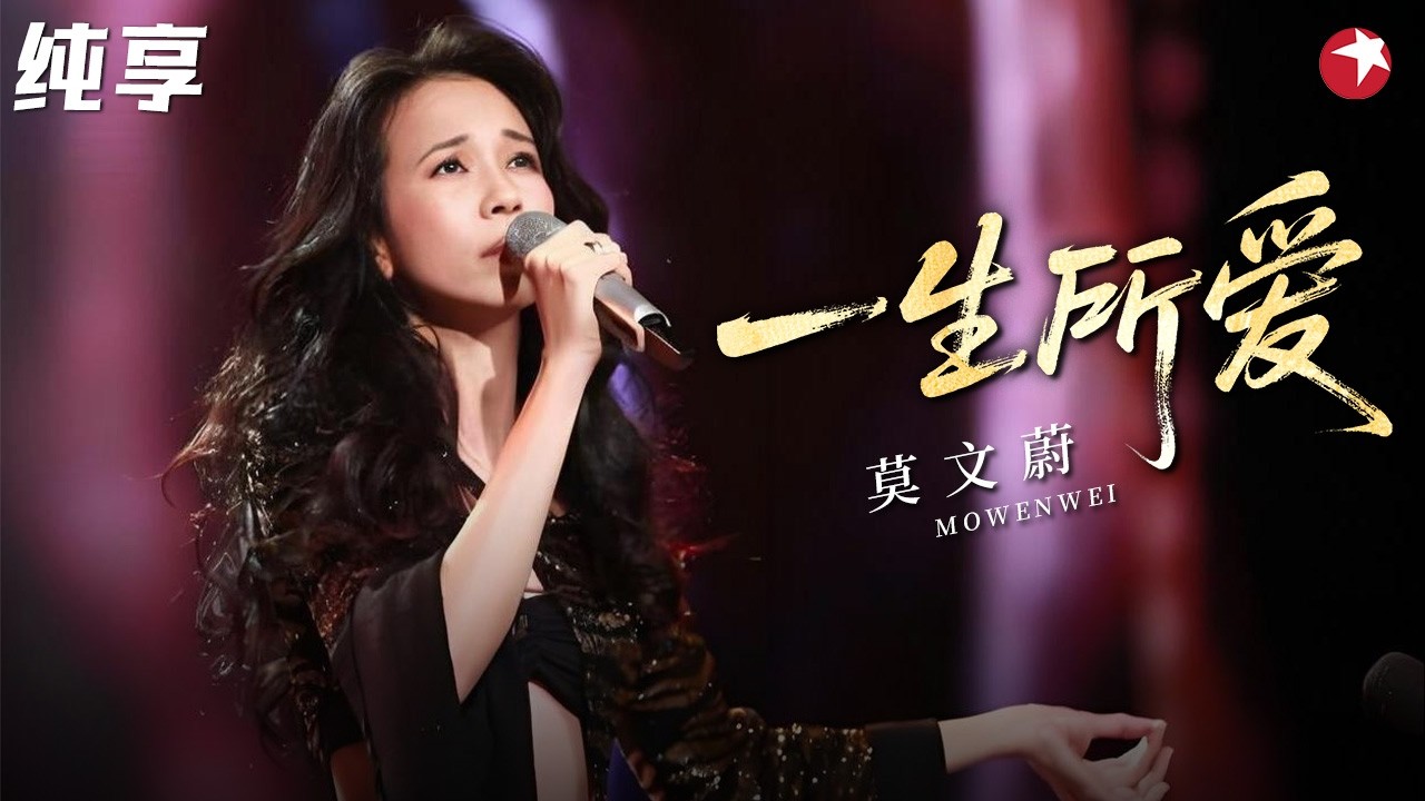 莫文蔚《一生所爱》唱哭全场，22年后重唱出道之作，宿命感拉满！#莫文蔚  #天籁之战1 纯享