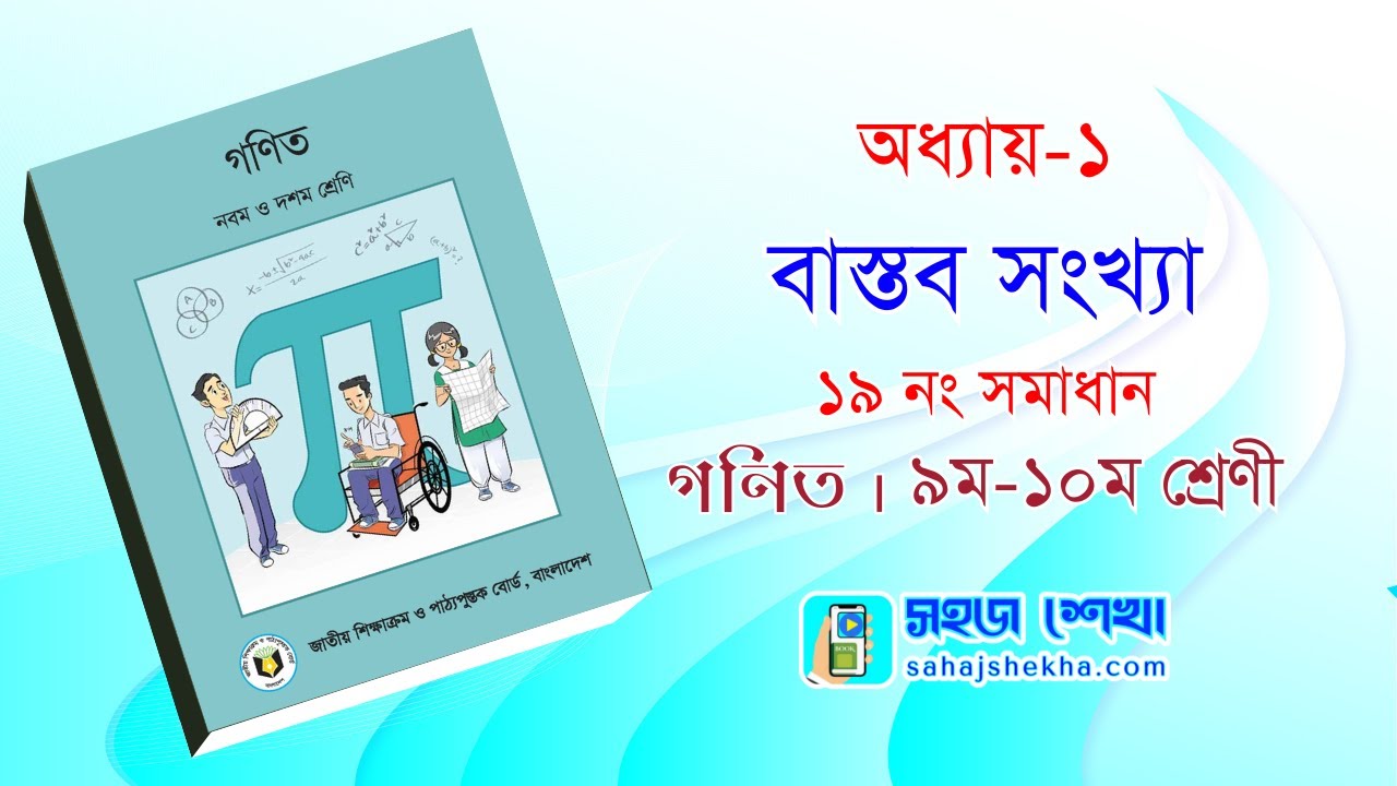 বাস্তব সংখ্যা | ১৯ নং : চার দশমিক স্থান পর্যন্ত বর্গমূল নির্ণয়🎓 ৯ম-১০ম শ্রেণির গণিত | ১ম অধ্যায় |