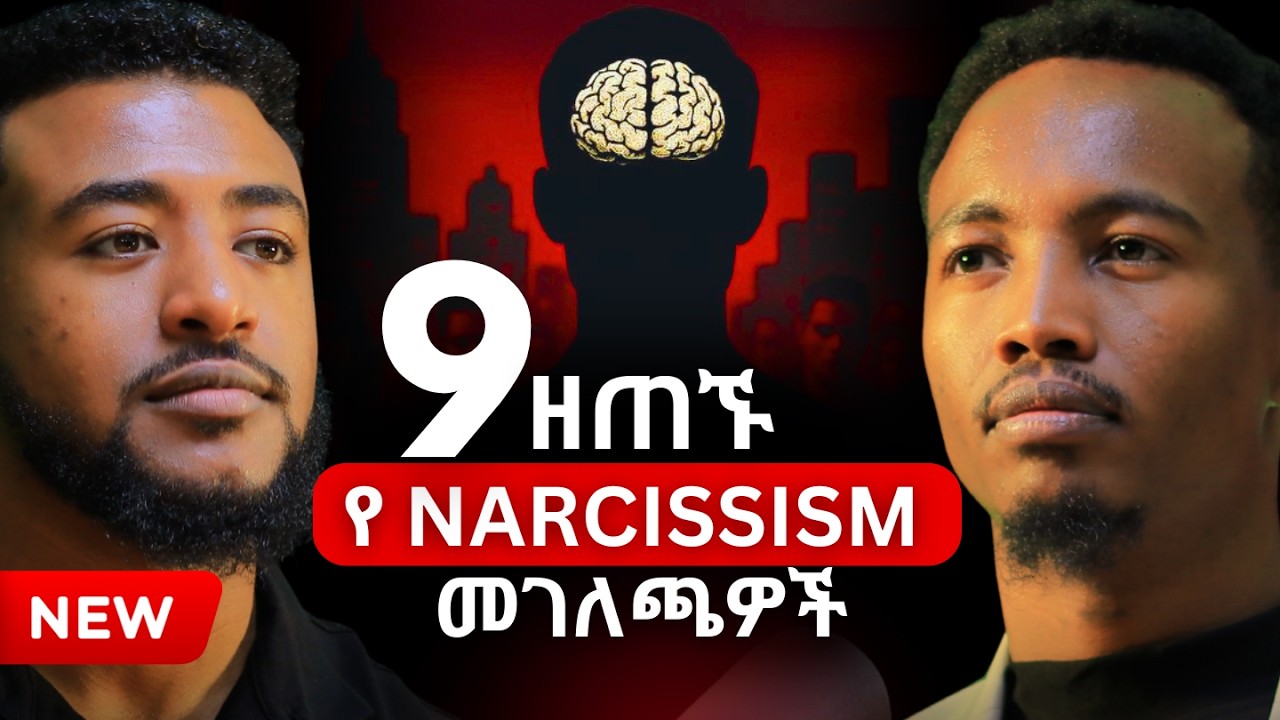 የNarcissist ማጥመጃ 9 መንገዶች! | ነብዩ ጃጊሶ | Nebiyu Jagiso #narcissist #Ethiopiapodcast
