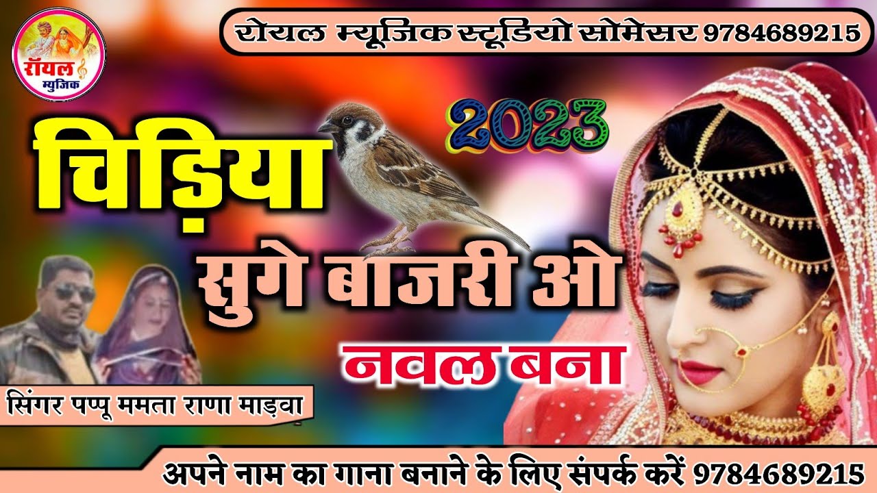 चिड़िया चुगे बाजरी | चिड़िया चिड़िया बाजरी | पप्पू ममता राणा मारवा | एके खेत बाजरी | एक खेत की दुकान