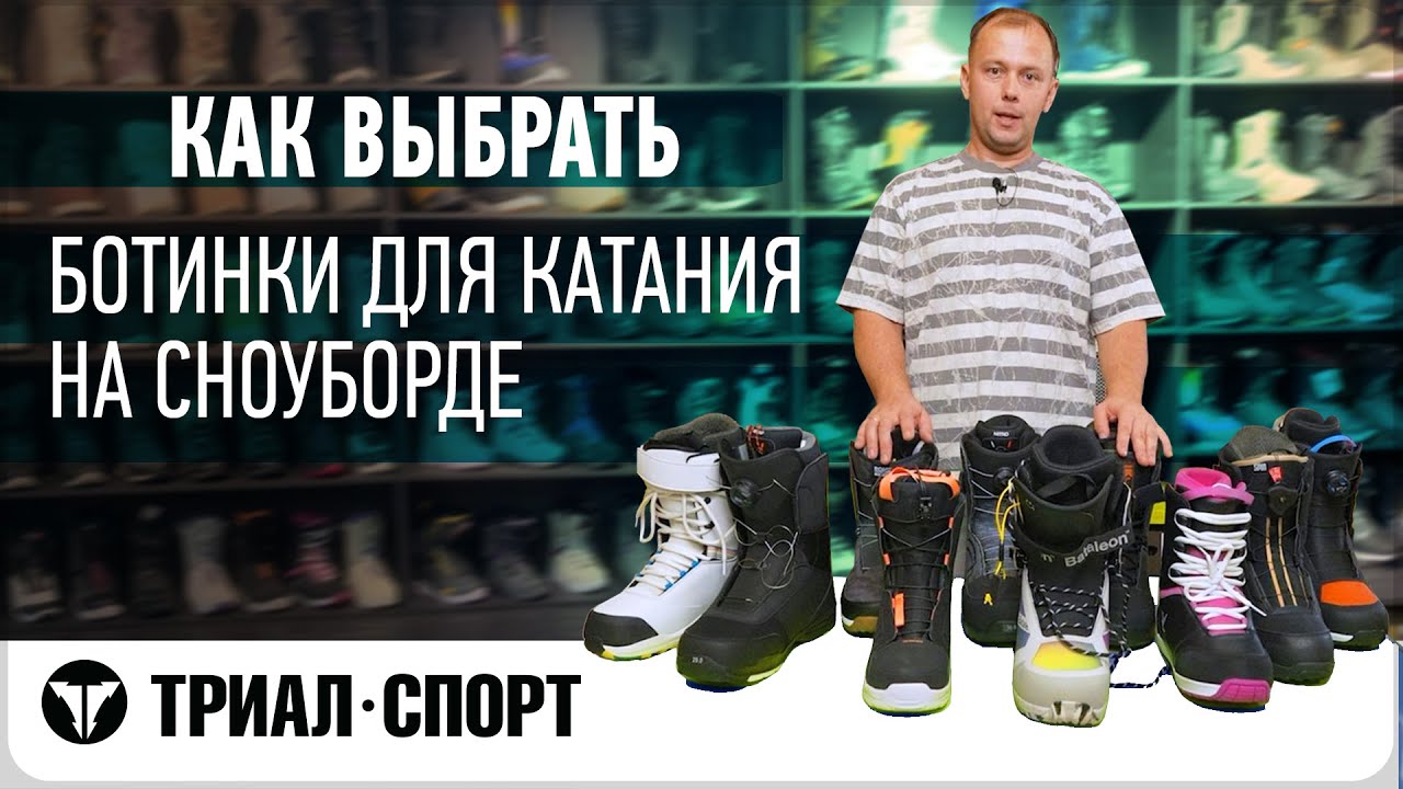 Как выбрать ботинки для катания на сноуборде. Обзор от  инструктора по сноуборду Ильи Косяченко