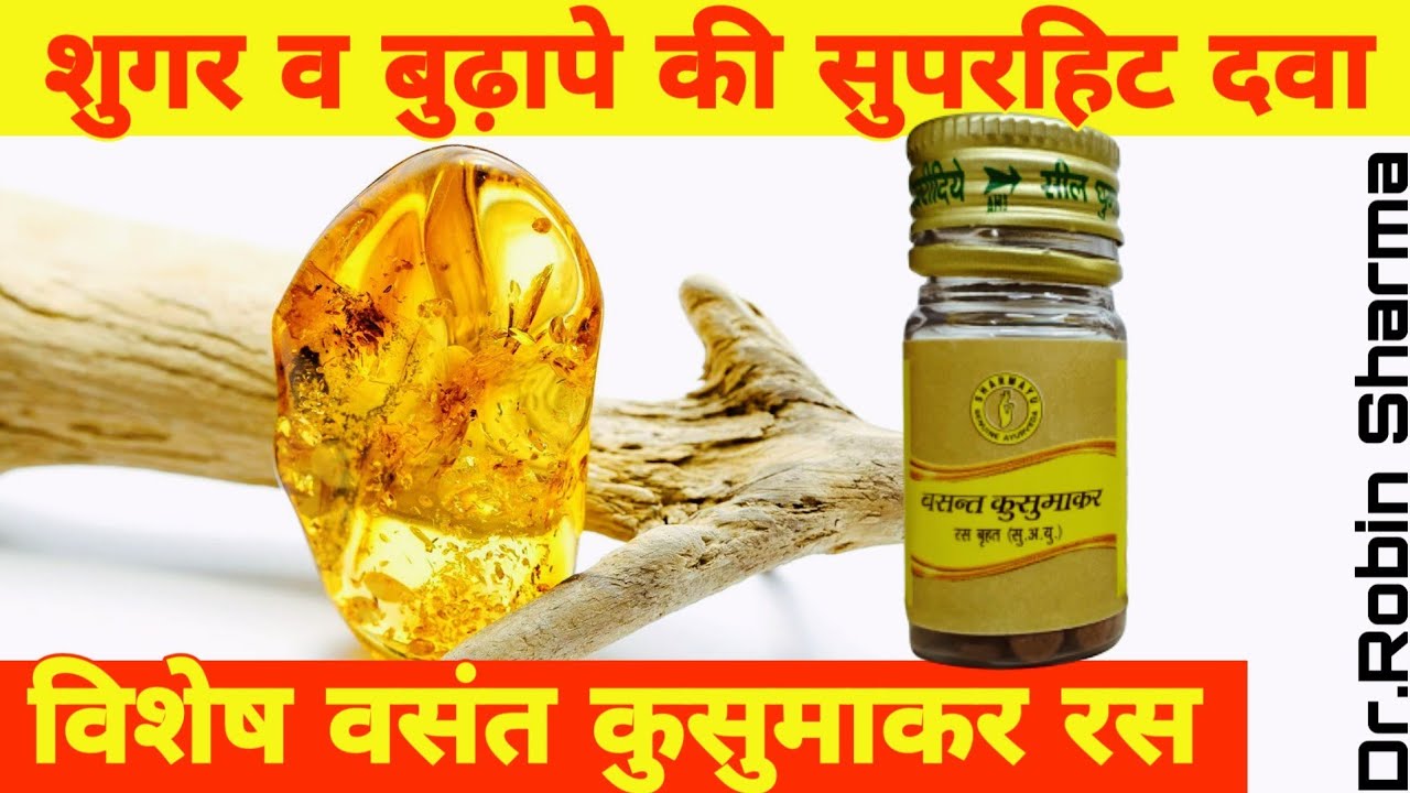 विशेष वसंत कुसुमाकर रस - शुगर व बुढ़ापे की सुपरहिट दवा