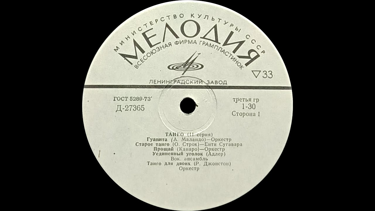 VARIOUS ARTISTS ‎– Танго (II Серия) (vinyl, 10", USSR, Мелодия‎– Д-27365-6, 1970)