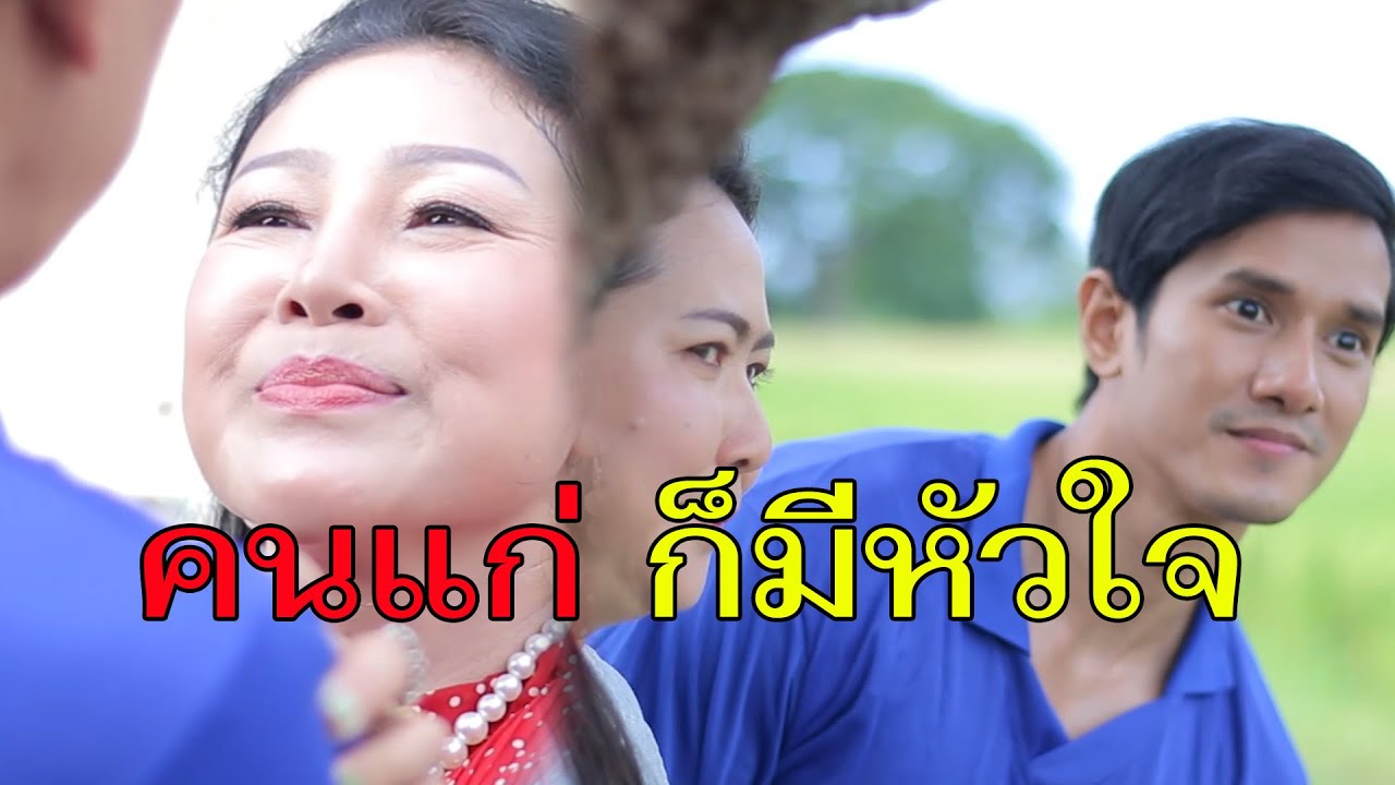 คนแก่ก็มีหัวใจ