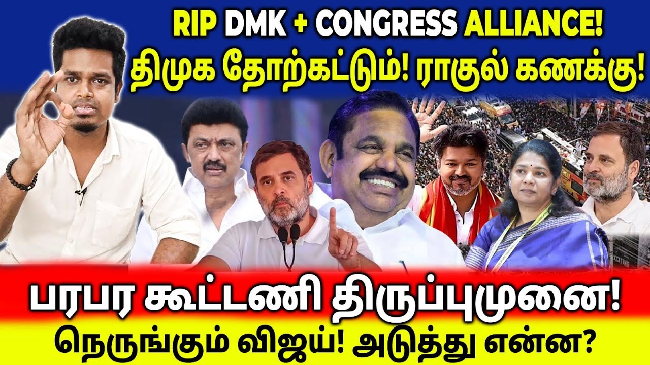 RIP DMK & CONGRESS! திமுகவை தோற்கடிக்க ராகுல் ஸ்கெட்ச்! விரைவில் அறிவிப்பு? | UVT | TVK | NDA