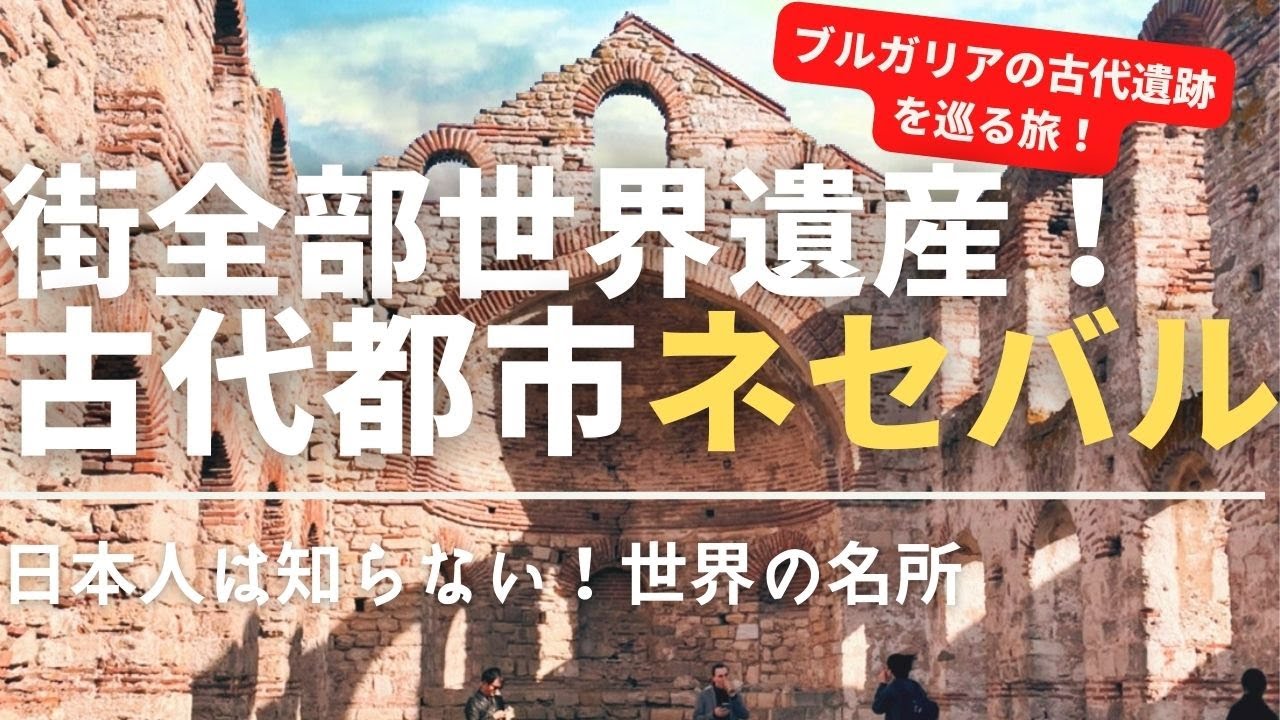 【世界遺産】日本人は知らない！映画に出てきそうなブルガリアの古代都市ネセバルを巡る旅