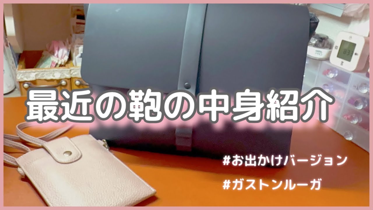 ［お出かけの時の鞄の中身］リクエスト|荷物が多いバージョン♪