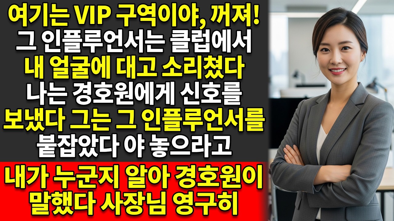 “그녀는 그 클럽의 주인이었다.” 👑그는 그녀를 무명이라 불렀다.😏 그래서 나는 그를 영구히 출입 금지했다