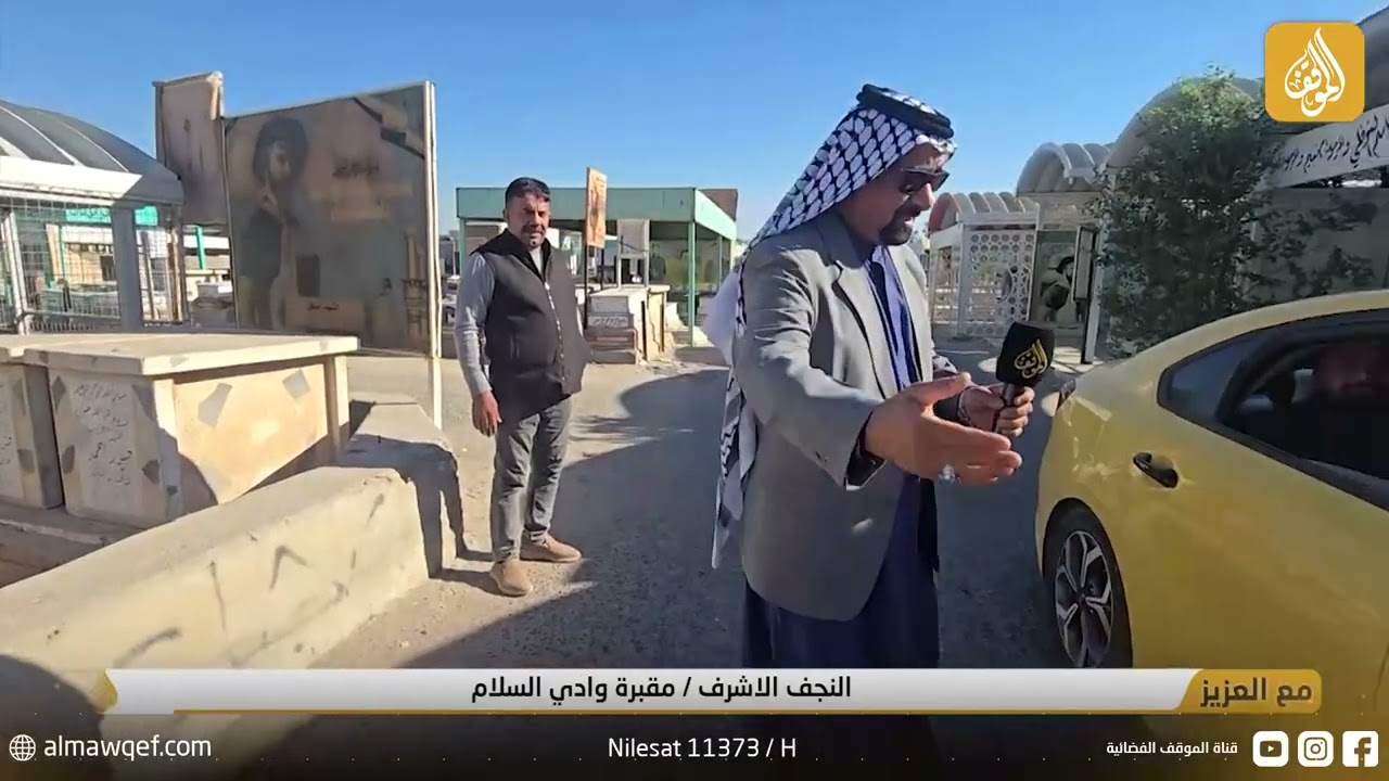 برنامج مع العزيز | النجف الأشرف - مقبرة وادي السلام