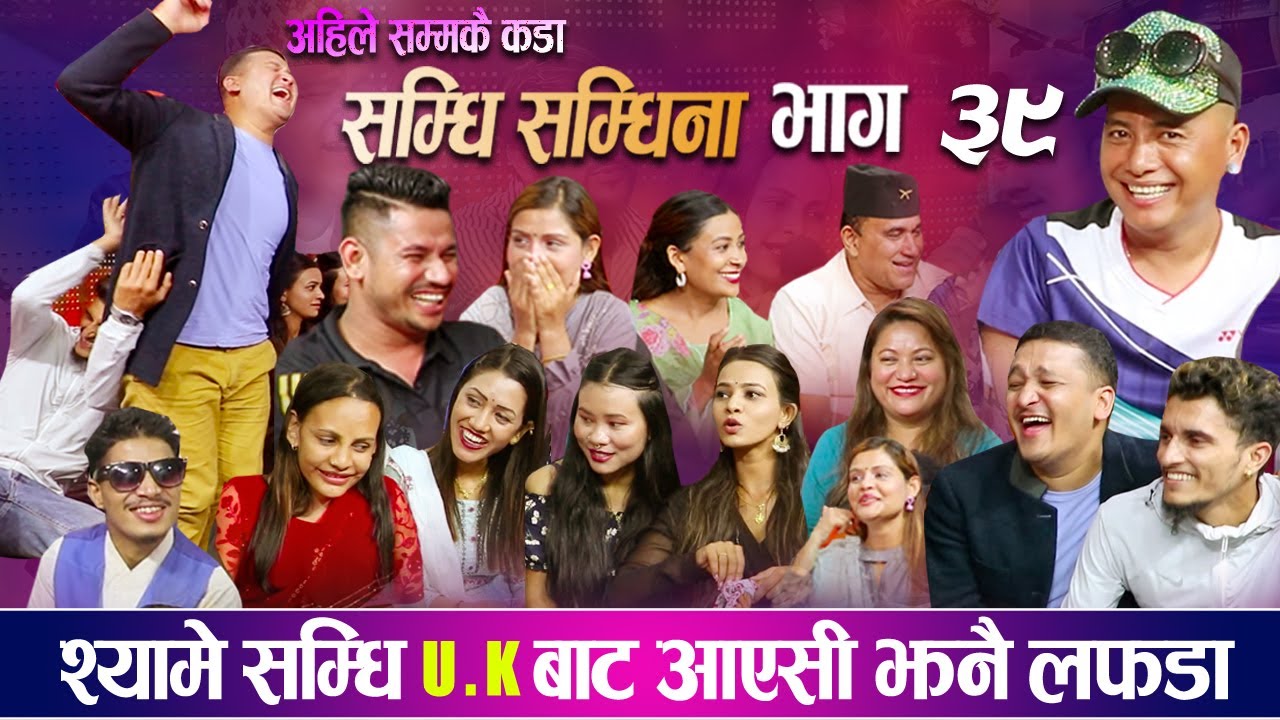 सम्धि सम्धिना भाग - ३९ श्यामे U.K बाट आउन साथ बुहारी तारा सङ्ग हानाहान New Episode Samdhi Samdhina