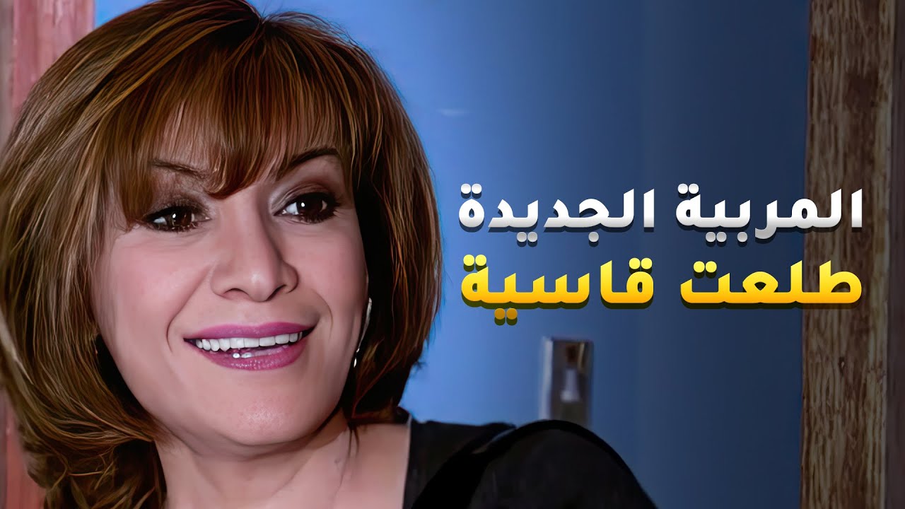 بنات دار الأيتام ما يدرون ان الأخصائية الجديدة شلون قوية حتربيهم من أول وجديد😏