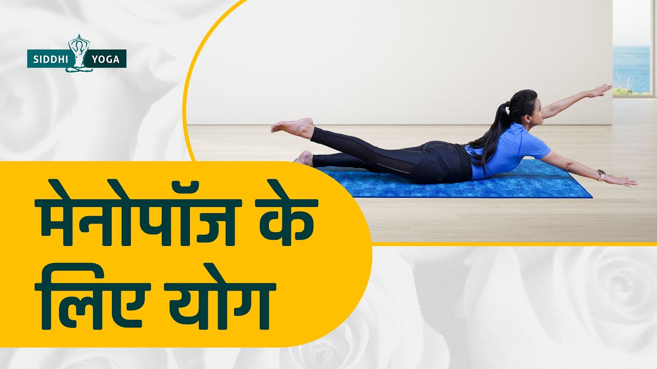 Yoga for Menopause in Hindi: The Best Poses to Reduce Symptoms and get Relief मेनोपॉज़ के लिए योग
