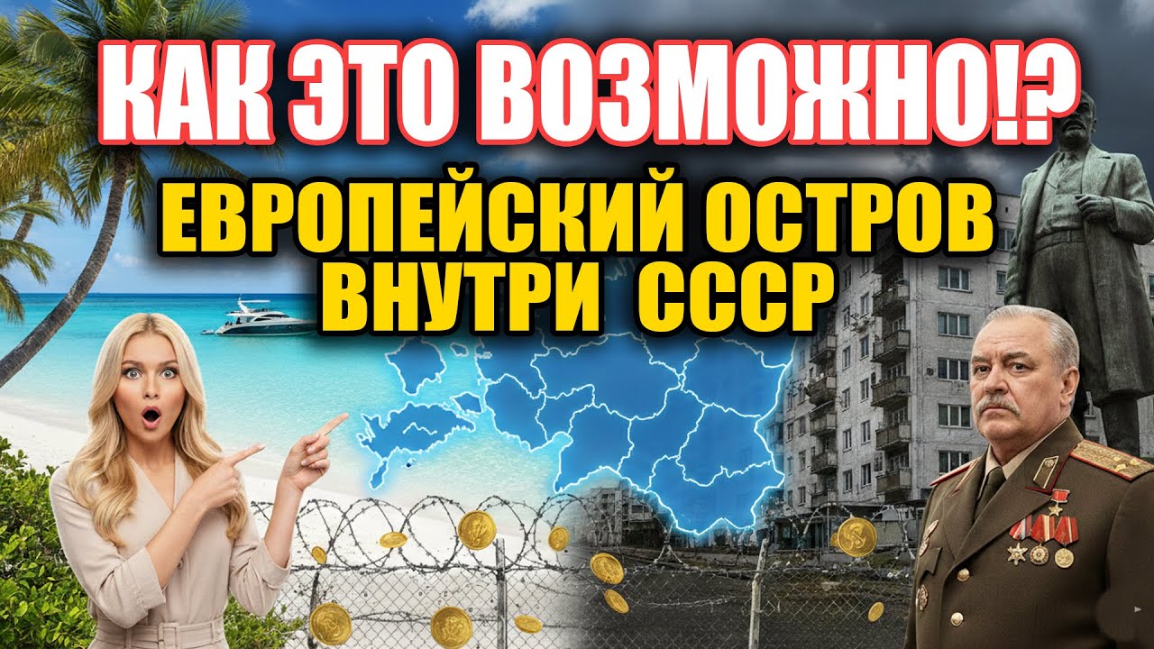 Европейский остров в СССР почему Прибалтика жила по другим правилам