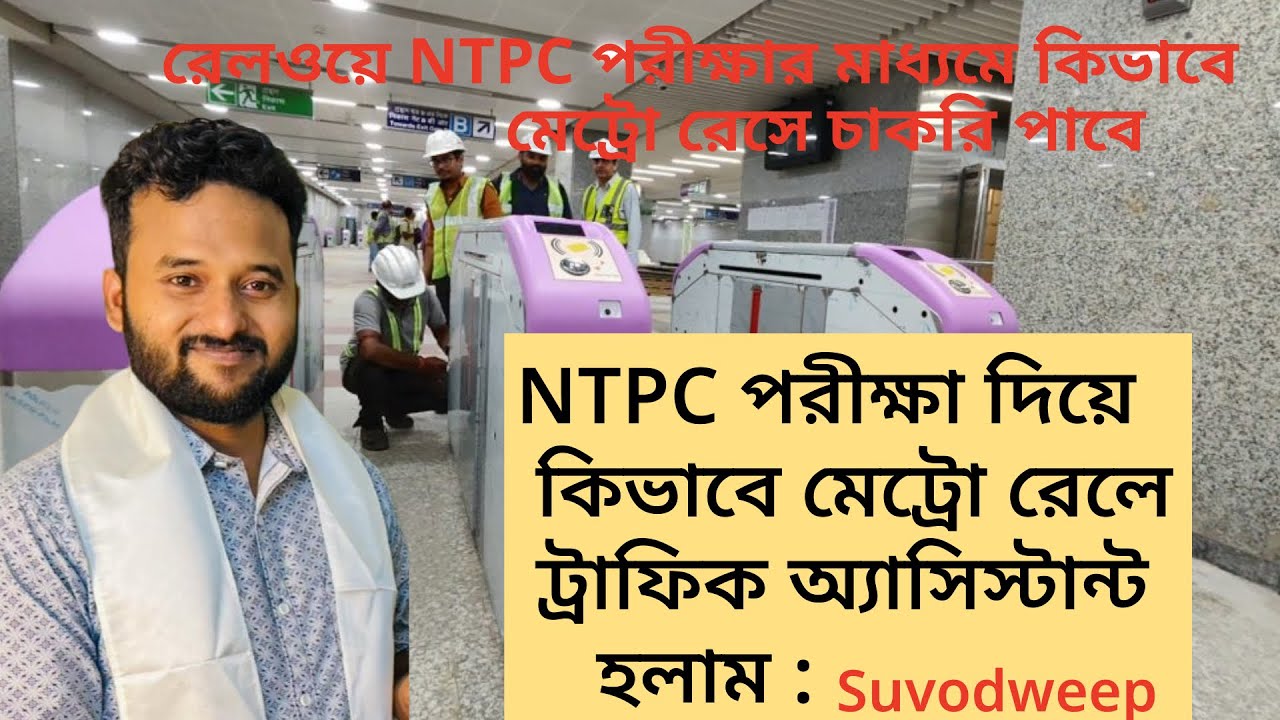 কিভাবে কলকাতা মেট্রো রেলে ট্রাফিক অ‍্যাসিস্টান্ট পদে চাকরি পেলাম by Suvodweep | Tapoban Study Centre