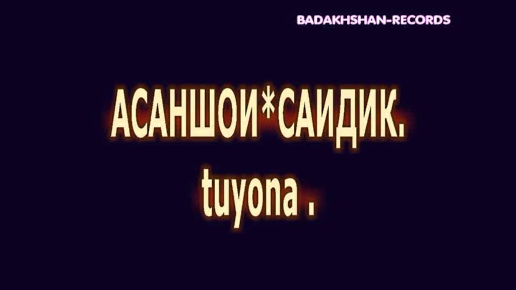 АСАНШОИ САИДИК.***ASANSHOI-SAIDIK TUYONA