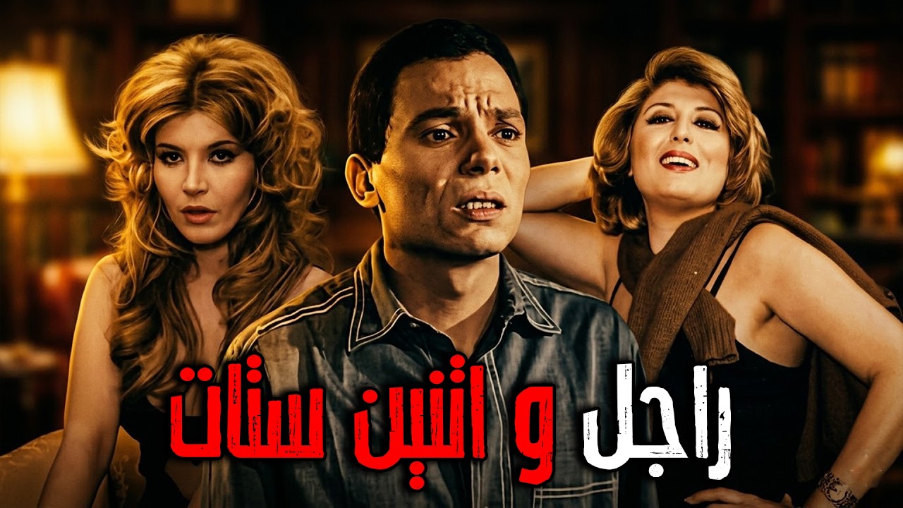فيلم راجل و اتنين ستات| بطولة عادل امام و سهير رمزي و ميرفت امين #افلام