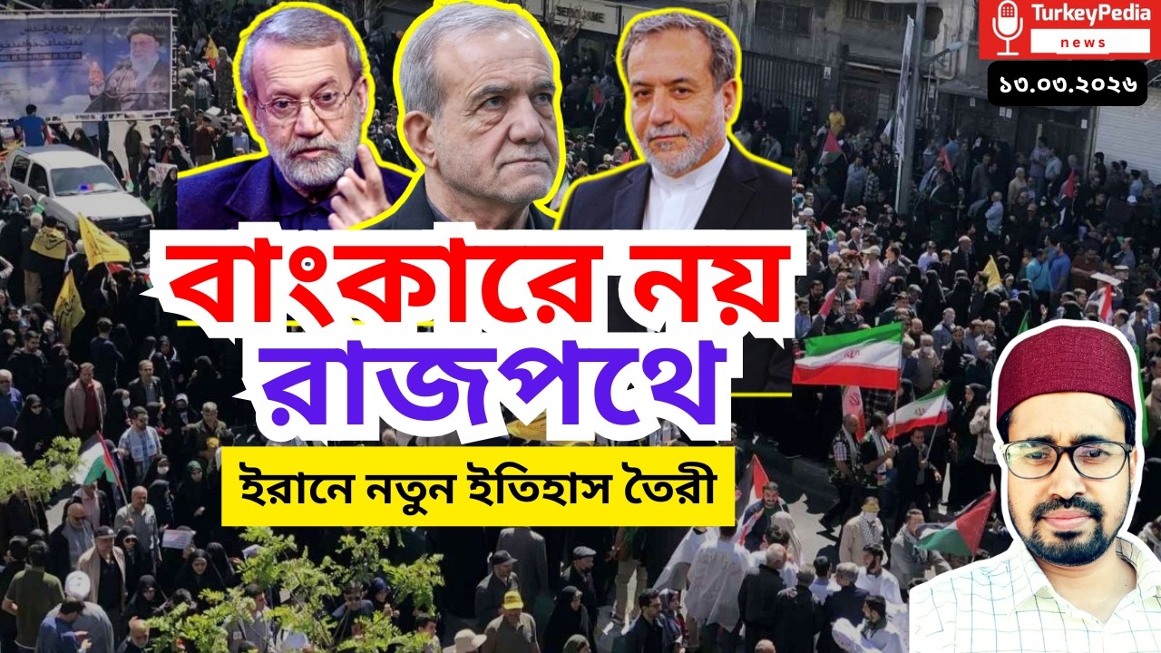 ইরান: যুদ্ধ নয় যেন সাহসের আরেক মহাকাব্য