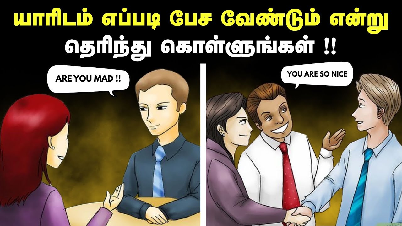 யாரிடம் எப்படி பேச வேண்டும் என்று தெரிந்து கொள்ளுங்கள் !! | How To Speak With Anyone In Tamil ?