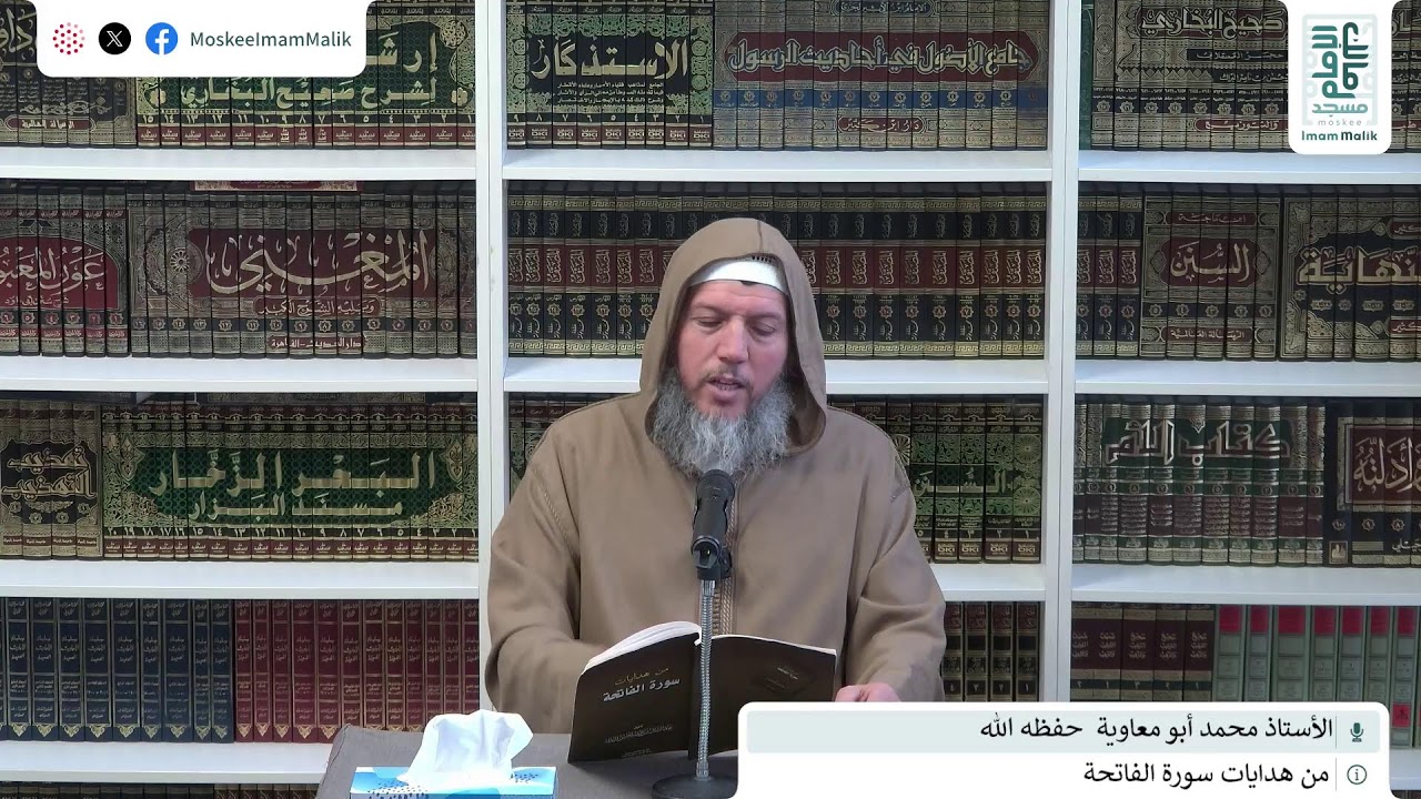 من هدايات سورة الفاتحة - الدرس 18