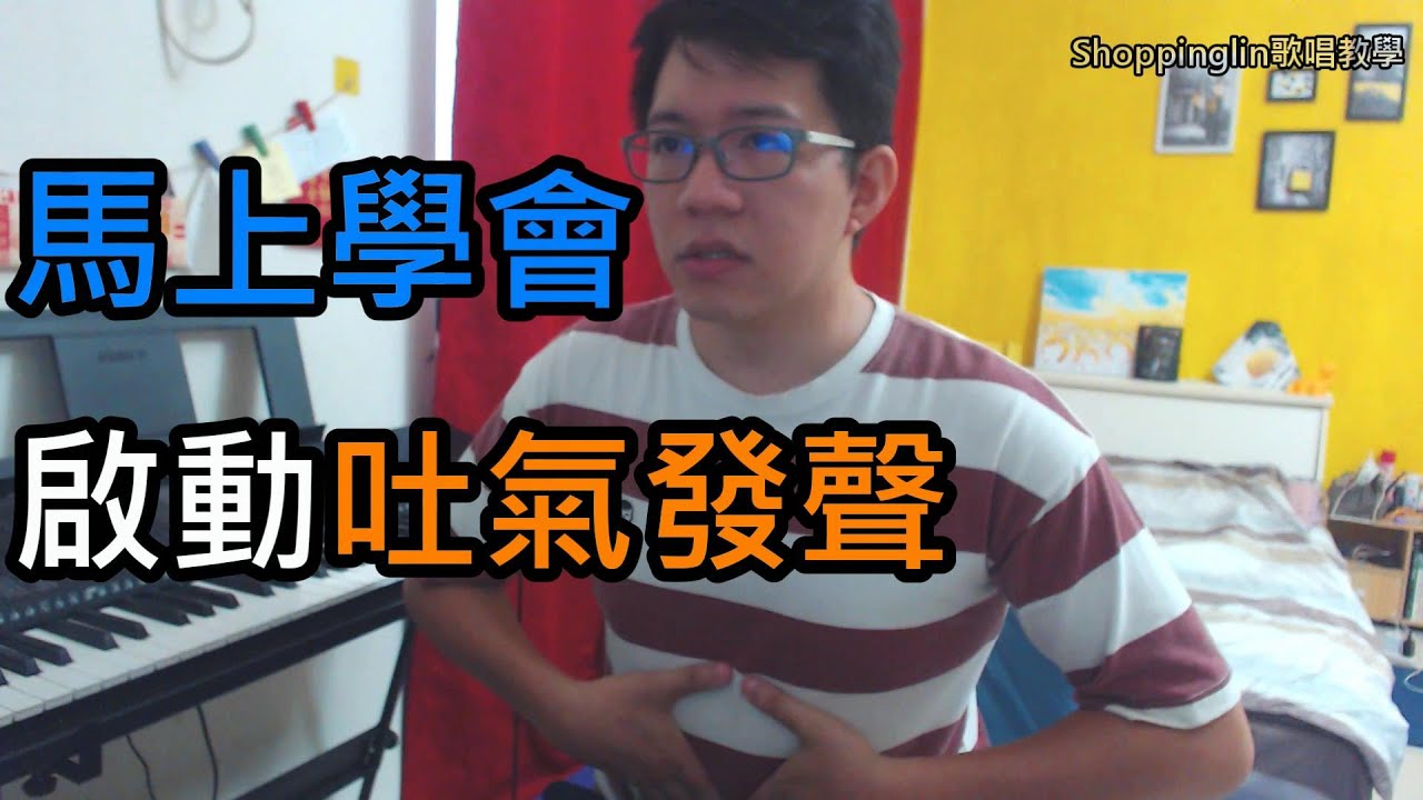 馬上學會 - 啟動 吐氣發聲 歌唱教學 shoppinglin
