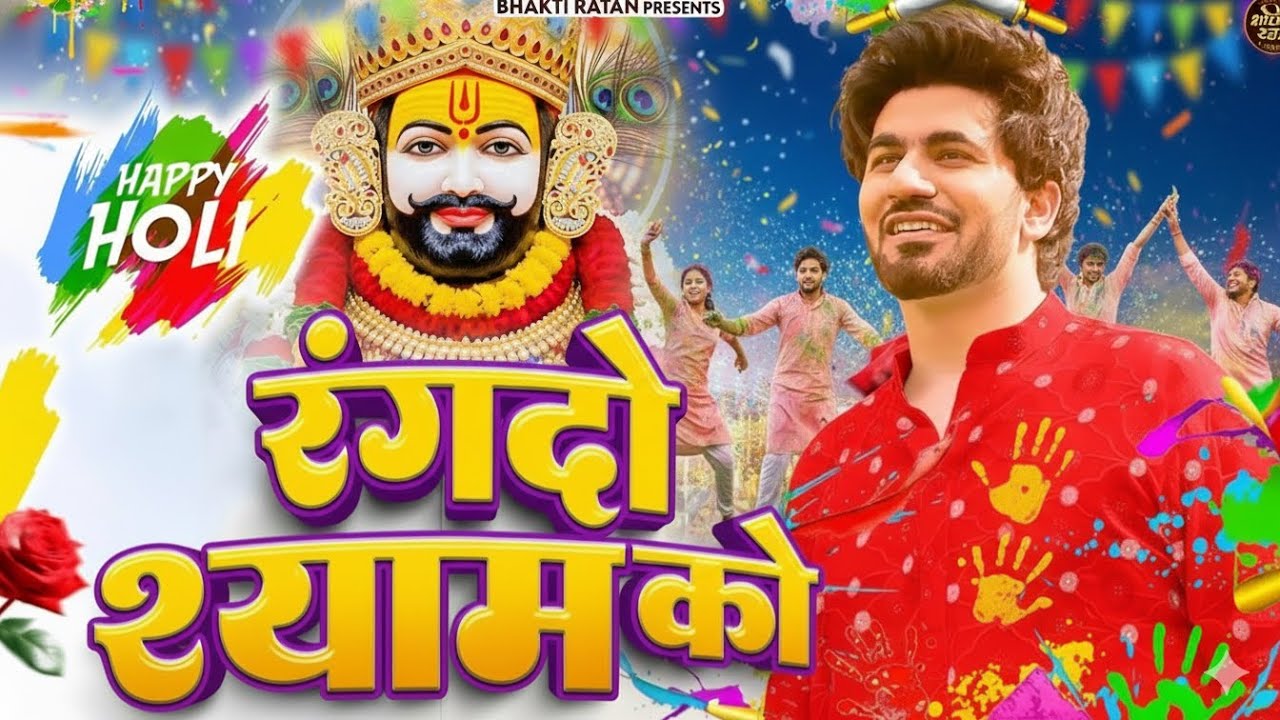 रंगदो श्याम को ||🎊Shyam ji Bhajan 2026  #song Shyam #trending #viralvideo