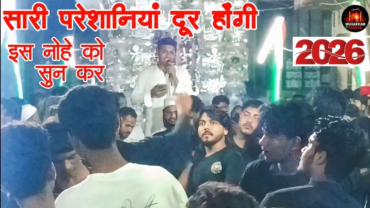 अगर परेशान हो तो ये नोहा ज़रूर सुनो | सारी परेशानियां दूर होंगी | Muharram 2026