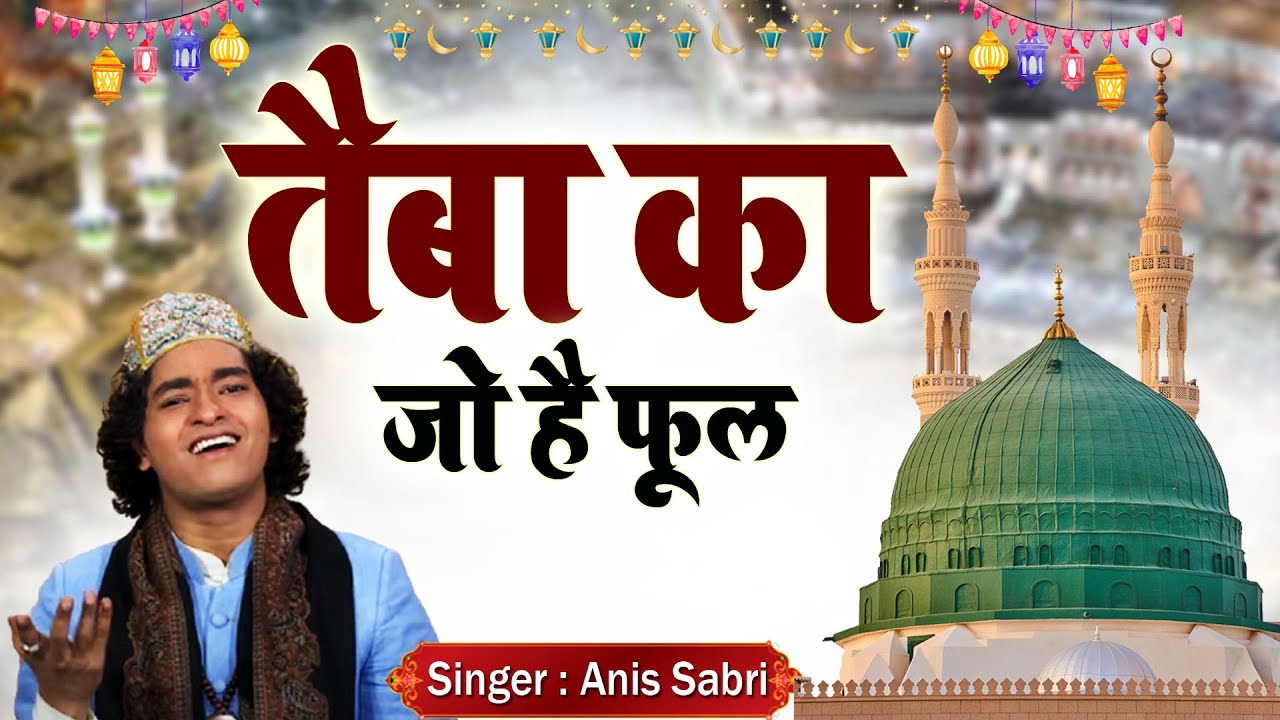 अनीस साबरी की बेहतरीन ग़ज़ल तैबा का जो है फूल | Tauba ka Jo Hai Phool (Anis Sabri) New ghazal