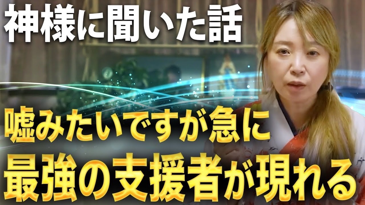 魂の使命に生きると最強の支援者が現れ生きやすくなります。そして幸せの方へ【神様と話せる女性】