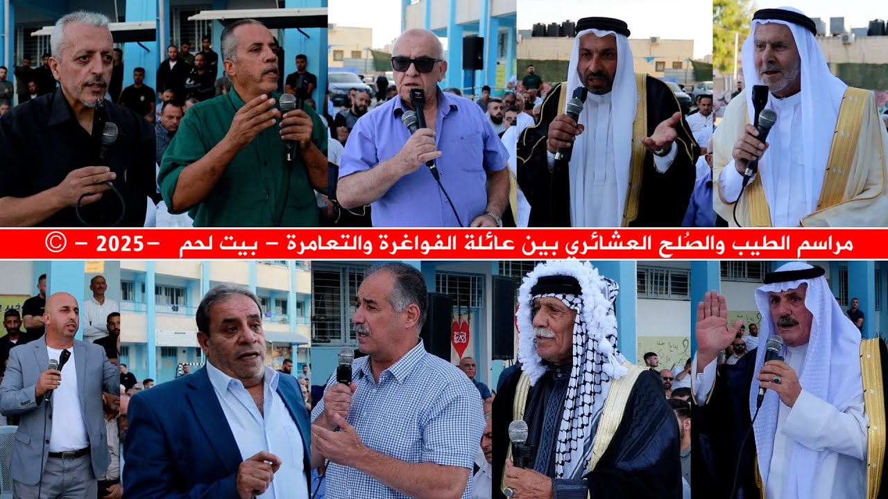 مراسم الطيب والصُلح العشائري بين عائلة الفواغرة والتعامرة - بيت لحم   -2025 - ©