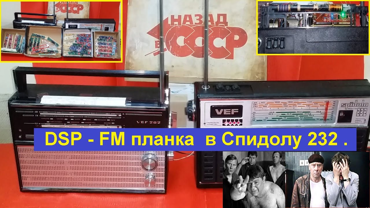 Спидола 232 +ФМ .  87мГц - 108 мГц  . FM планка ( DSP ) полная шкала .